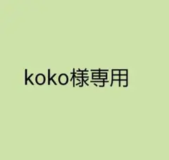 koko様専用