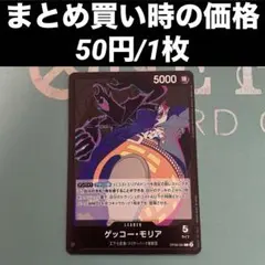 黒 ゲッコー・モリア L OP06-080