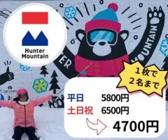 T.Fさん専用　ハンターマウンテン　スキー場　リフト券　優待