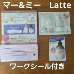 マー&ミーLatteワークシール　サンプルセット　シャンプーリンスボディーソープのサムネイル