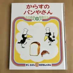 からすのパンやさん