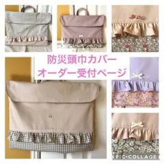 防災頭巾カバー　ハンドメイドオーダー　入学準備グッズセット　防災頭巾ケース