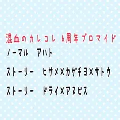 混血のカレコレ 6周年ブロマイド