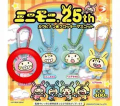 ミニモニ。25th カラビナつきフロッキーマスコット