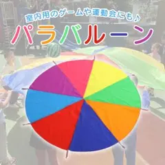 パラバルーン 運動会 リトミック 幼稚園 知育玩具 保育園 直径2m 子供のサムネイル