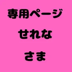 せれな 様　専用ページ
