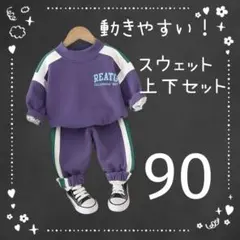 キッズ　スウェット　セットアップ　トレーナー　パンツ　ロゴ　バイカラー　パープル