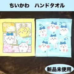 【新品未使用】ちいかわ　ハンドタオル　2枚セット　ハチワレ　ウォッシュタオル