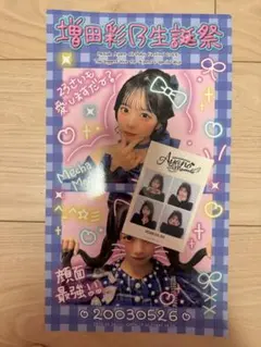 ⭐️値下げ 増田彩乃 生誕祭 2025 トレカ(全5種) 未開封10枚セット