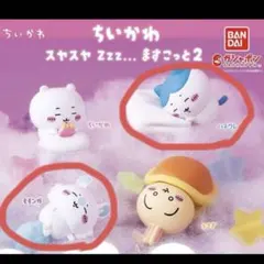 ちいかわガチャガチャ　すやすやマスコット2　ハチワレ　モモンガ　シールおまけ付き