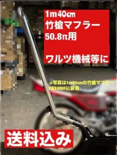 竹槍マフラー　50.8π竹槍マフラー 竹槍マフラー 50 8πステンレス竹槍マフラー｜Yahoo!フリマ（旧PayPay
