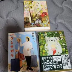 原田マハ 旅屋おかえり 他 3冊セット