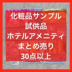 【新品・未使用】化粧品サンプル 試供品 ホテルアメニティ まとめ売りのサムネイル