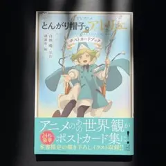 TVアニメ とんがり帽子のアトリエ ポストカードブック 新品未開封