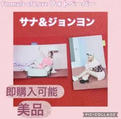 TWICE Formula of Love フォトペーパー ポストカード