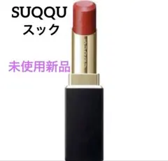 ❣️新品❣️即完売人気カラー✨スック モイスチャーリッチリップスティック118 口紅