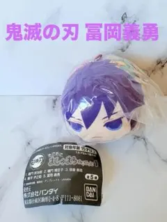 【新品未開封】鬼滅の刃 冨岡義勇 むにむにましゅまろますこっと ガチャ 貴重のサムネイル