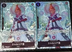 シャルリア宮　プレミアムカードコレクション　パラレル　2枚セット