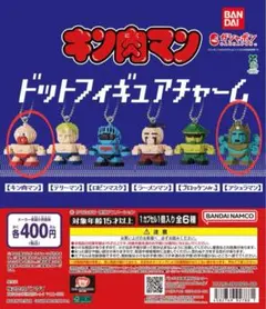 キン肉マン　ドットフィギュアチャーム