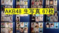 AKB48 生写真 まとめ売り⑤ 67枚(管理No.A-263-05)