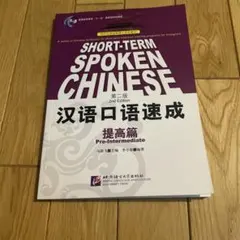 SHORT-TERM SPOKEN CHINESE 提高篇 第2版