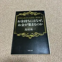 お金持ちにはなぜ、お金が集まるのか : MILLIONAIRE BIBLE