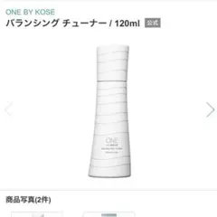 新品未使用 ONE BY KOSE バランシングチューナー 120mL 化粧水のサムネイル