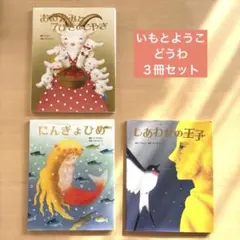 いもとようこ　どうわ　３冊セット　にんぎょひめ　おおかみと7ひきのこやぎ　ほか