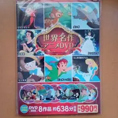 新品DVD　世界名作アニメDVDセット ８枚組8作品　約638分収録