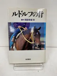 ルドルフの背　岡部幸雄　シンボリルドルフ　池田書店 ルドルフの背 | 岡部 幸雄 |本 | 通販 | Amazon