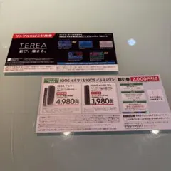 IQOS イルマi 割引券 &サンプルたばこ引換券　ファミリーマート専用