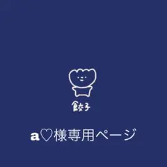 a♡様の専用ページです