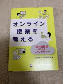日本語教師教材　新品未使用 JFBPオンライン日本語教師研修2021「日本語授業におけるE