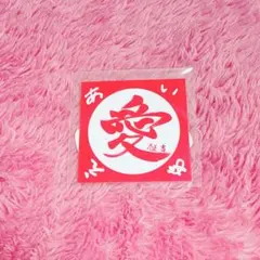 INI 木村柾哉　カプセルトイ　ステッカー