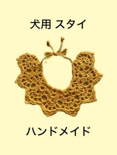 犬用 スタイ
