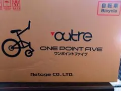 outreワンポイントファイブ 1.5輪車 新感覚自転車 ホワイト 新品未使用