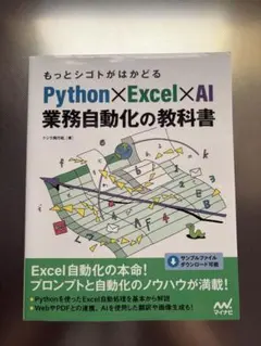 もっとシゴトがはかどる Python×Excel×AI 業務自動化の教科書