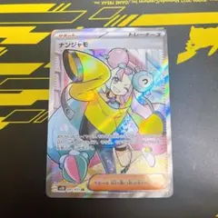 ポケモンカード ナンジャモ SR