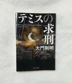 文庫本② 大門剛明 「テミスの求刑」 匿名発送