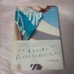 脱いでみた。　花盛友里