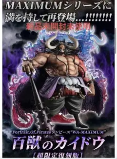 POPワンピースWA-MAXIMUM百獣のカイドウ【超限定復刻版】