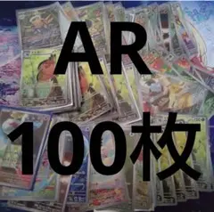ポケモンカード　AR100枚 まとめ売り　⑩