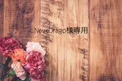 NeveDrago様専用
