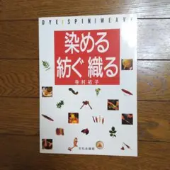 「染める 紡ぐ 織る」寺村祐子　文化出版局