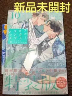 ブルースカイコンプレックス 10 特装版 特典付き ( 新品未開封 ) B①