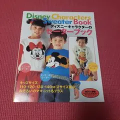 ディズニーキャラクターのセーターブック　あみものホットライン