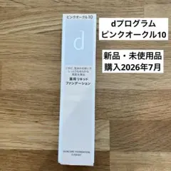 【未開封】dプログラム 薬用スキンケアファンデーション（リキッド）オークル10のサムネイル