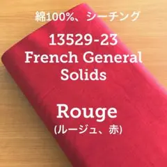 【moda生地】13529-23 French General Solids