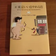 新 東京いい店やれる店