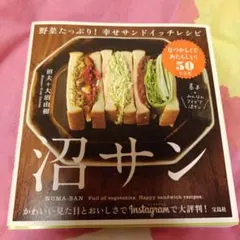 沼サン : 野菜たっぷり!幸せサンドイッチレシピ